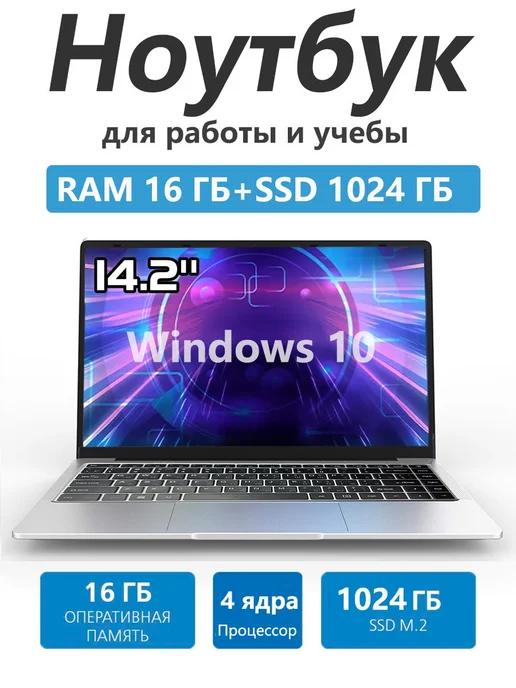 ноутбук 14.2" RAM 16GB SSD 1TB для работы и учебы