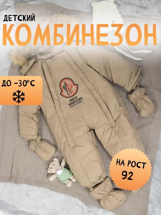 Комбинезон для новорожденных зимний