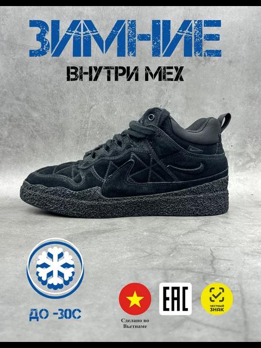 Кроссовки зимние Nike Dunk CPFM