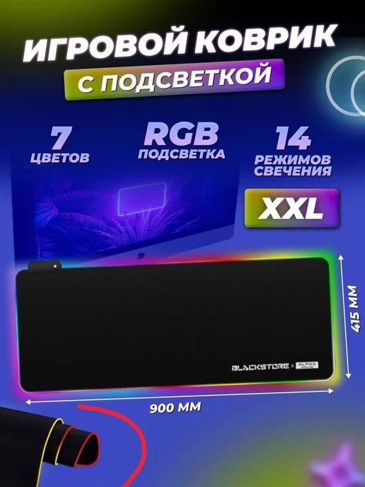 Light PRO | Игровой коврик для мыши с подсветкой