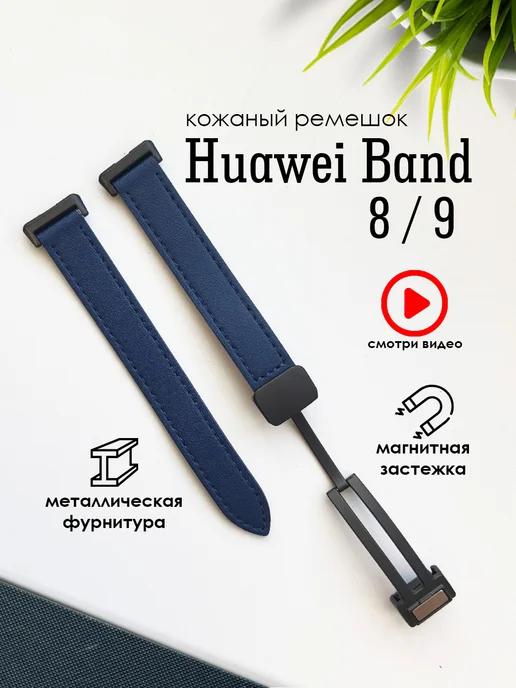 Ремешок для часов Huawei Band 8 9