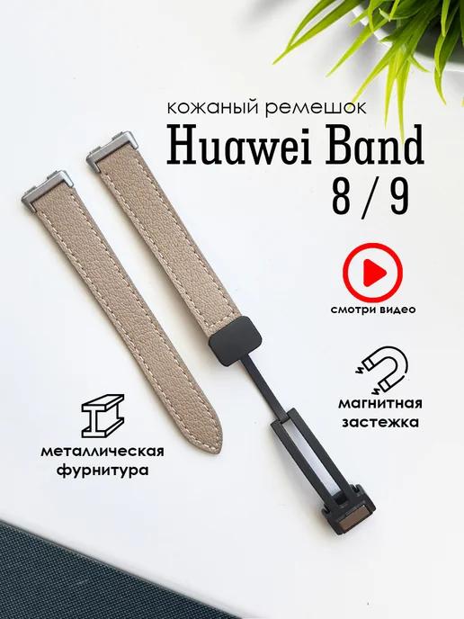 Ремешок для часов Huawei Band 8 9