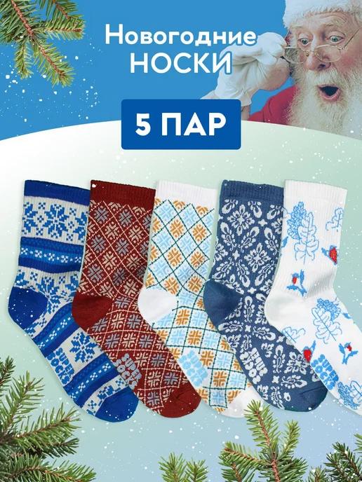 SUPER SOCKS | Носки новогодние набор 5шт