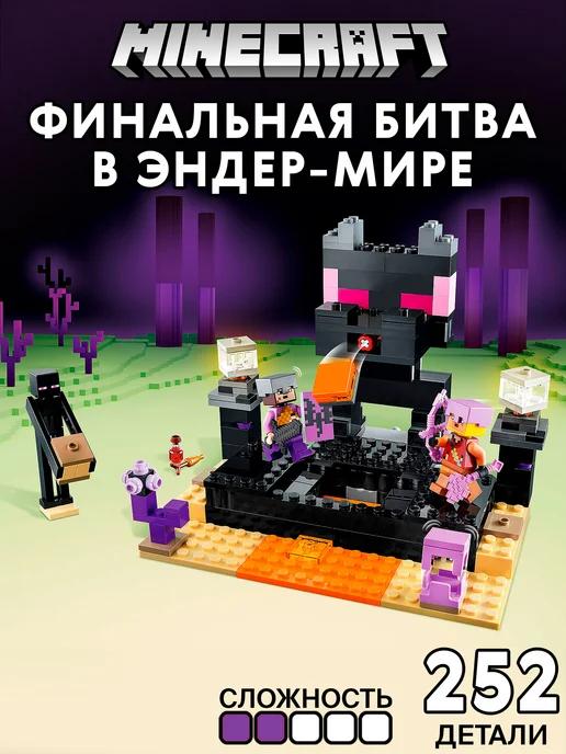 Конструктор Minecraft Финальная битва