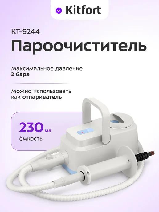 Пароочиститель для дома КТ-9244 - 1200 Вт