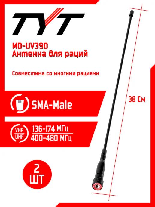 Антенна для рации тит MD-UV390 Long 38см 2 шт