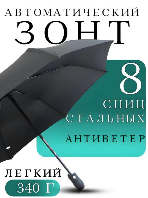 Черный зонт мужской автомат антиветер 8 спиц