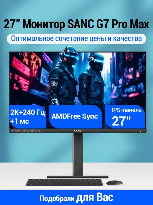 27" Монитор G7 Pro Max IPS 2K+240Гц