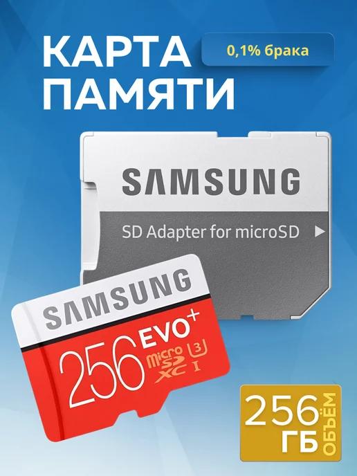 Карта памяти MicroSD 256 Гб