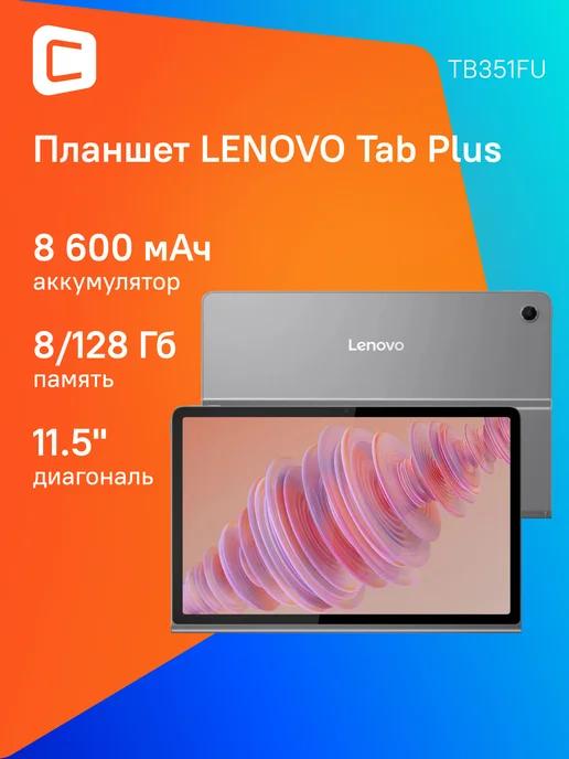 Планшет 11" Tab Plus TB351FU 8Gb 128Gb Wi-Fi серый