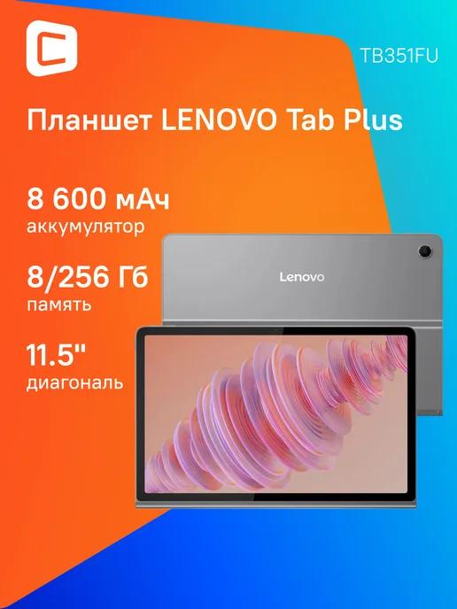 Планшет 11" Tab Plus TB351FU 8Gb 256Gb Wi-Fi серый