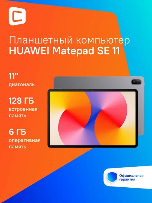 Планшет 11" Matepad SE 11 6Gb 128Gb Wi-Fi серый