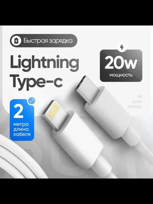 Провод для айфона Lightning - Type C, 2 метра