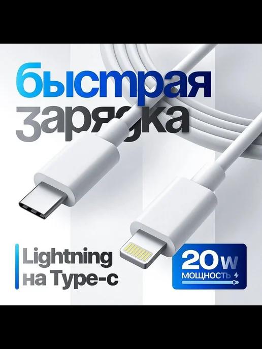 Провод для айфона Lightning - Type C, 1 метр