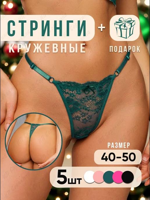 Трусы набор стринги кружевные 5 шт