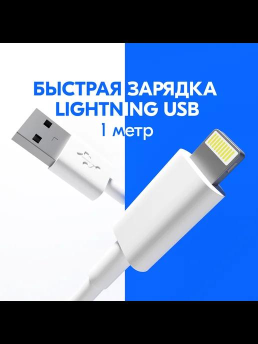 Кабель для зарядки iPhone c чипом Lightning - USB, 1 метр