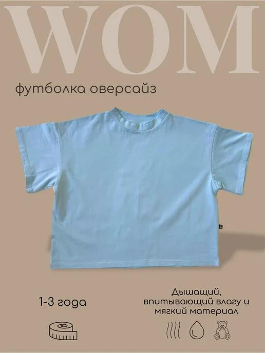 Футболка детская оверсайз от 1,5 до 3 лет