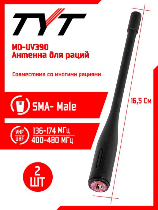 Антенна для рации тит MD-UV390 2 шт