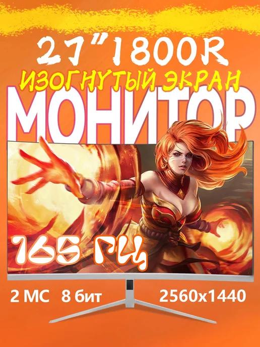 Игровой монитор для компьютера 27" 2K 165 Гц VA