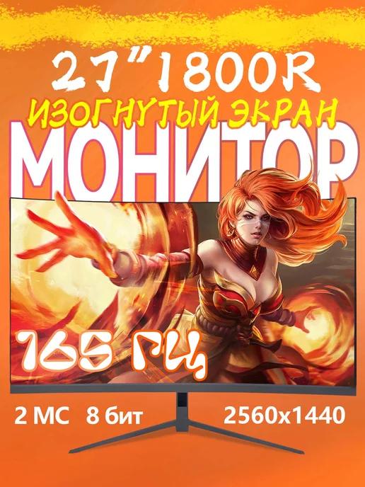 Игровой монитор для компьютера 27" 2K 165 Гц VA