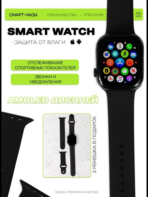 VEOSA | Смарт часы Smart Watch Series 9