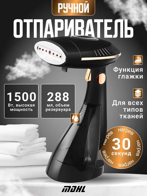 Отпариватель ручной для одежды дорожный 1500 Вт