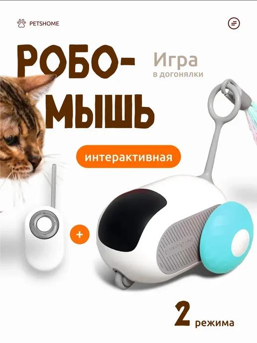 PETSPA | Игрушка для кошек интерактивная дразнилка автоматическая