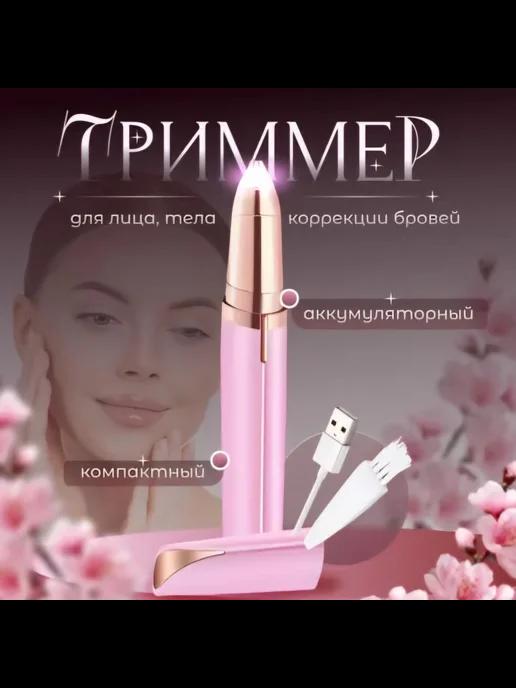 Женский универсальный триммер для бровей