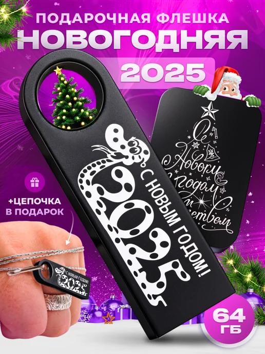 USB флешка 64 гб символ года 2025 змея