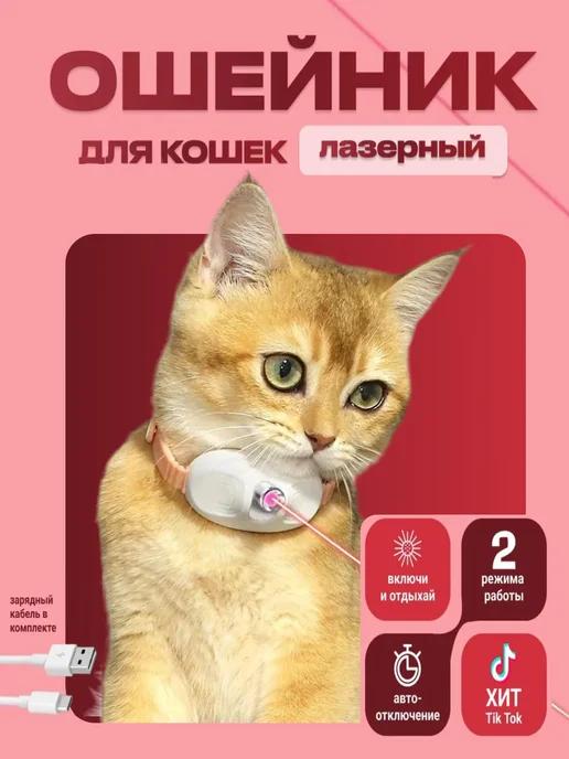 Игрушка для кошек и собак интерактивный ошейник лазерный