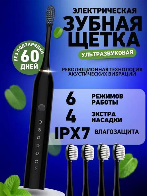 Электрическая зубная щетка 4 насадки Sonic Toothbrush X-3