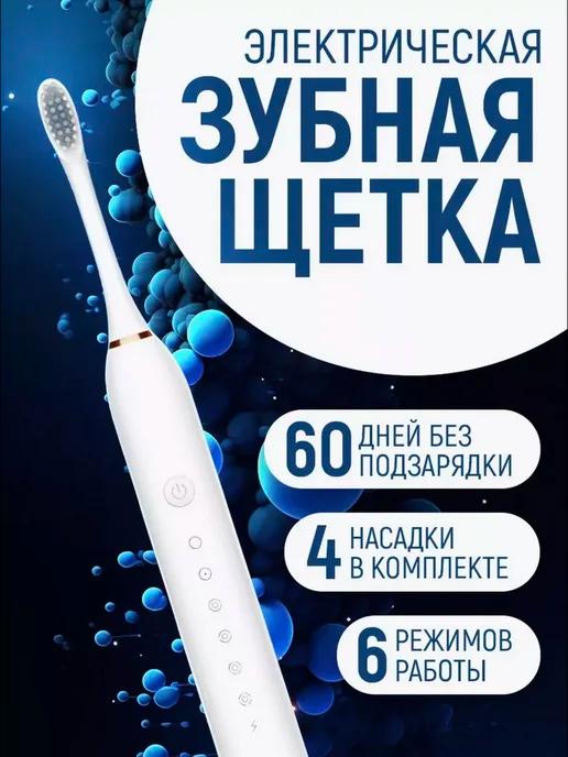 Звуковая электрическая зубная щетка 6 режимов 4 насадки