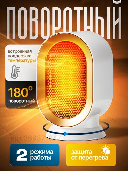 Обогреватель для дома поворотный 180° тепловентилятор 1200Вт