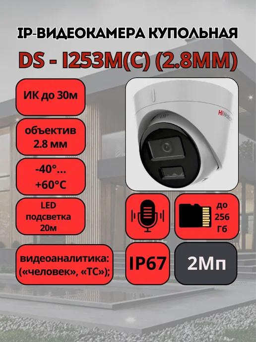 DS-I253M(C) (2.8мм) IP-видеокамера купольная