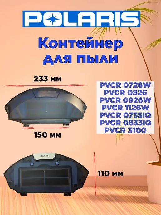 Контейнер для пыли Поларис PVCR 0726W