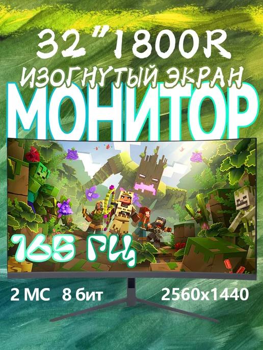 Игровой монитор для компьютера 32" 2K 165 Гц VA