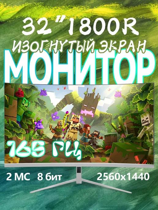 Игровой монитор для компьютера 32" 2K 165 Гц VA