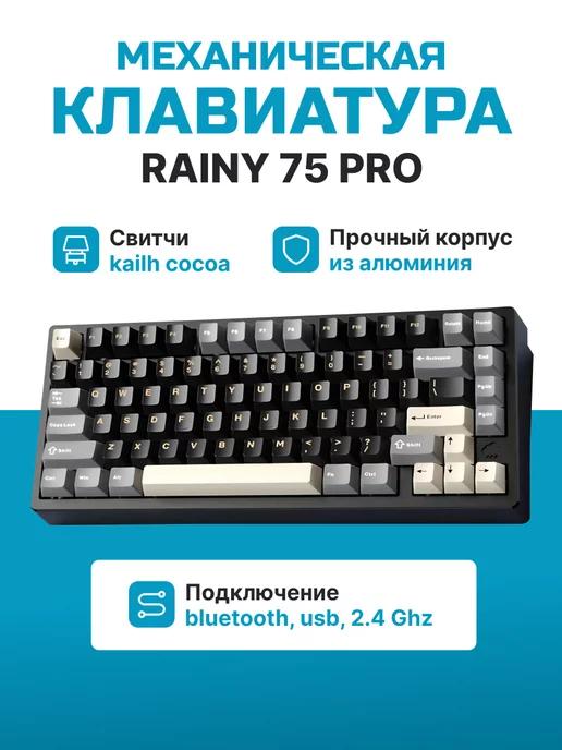 Клавиатура Rainy 75 pro механическая беспроводная