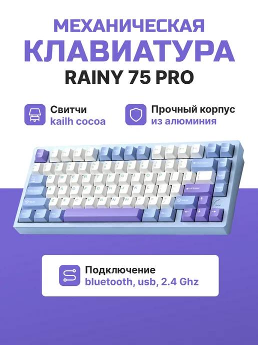 Клавиатура Rainy 75 pro механическая беспроводная