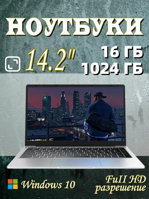 SSD 1024 Гб Ноутбук для работы，14.2" RAM 16 Гб IPS 4-Ядра