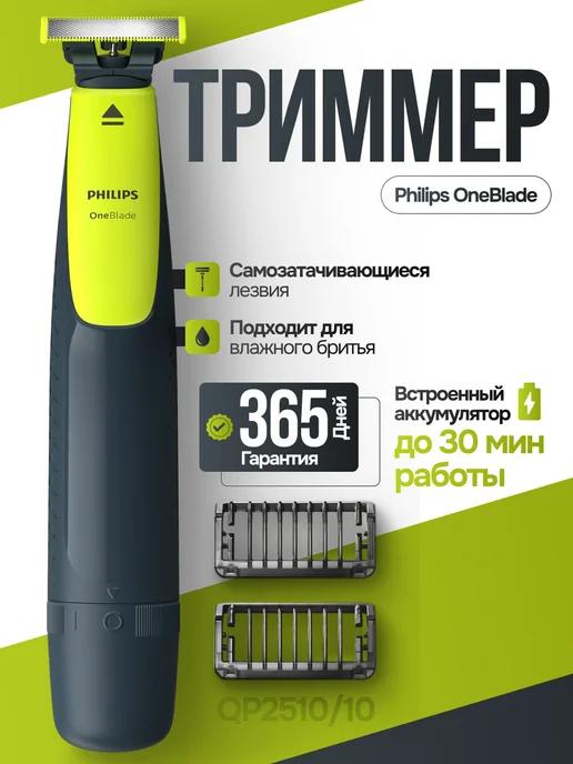 Philips | Триммер мужской для бритья OneBlade QP2510 10