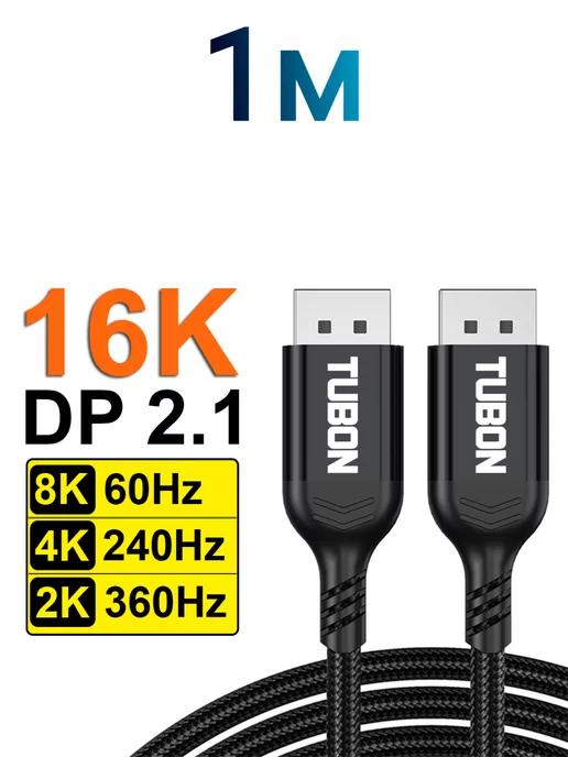 Кабель DisplayPort - DisplayPort 2.1 16k 30Hz 8K 60Hz 1м