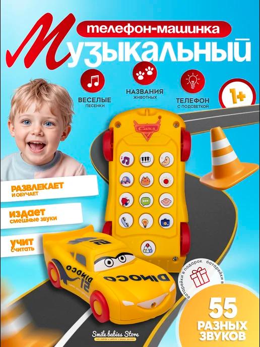 Smile babies Store | Игрушки для малышей, детский телефон машинка развивающая