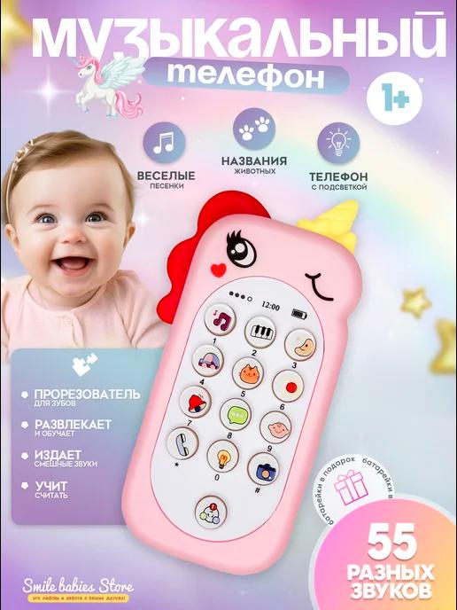 Smile babies Store | Игрушки для малышей, телефон детский прорезыватель для зубов