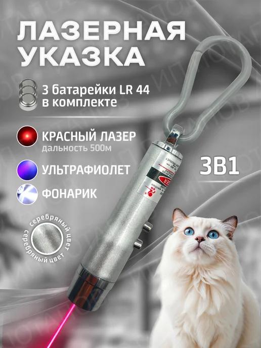 Лазерная указка для кошек и собак игрушка серебристая