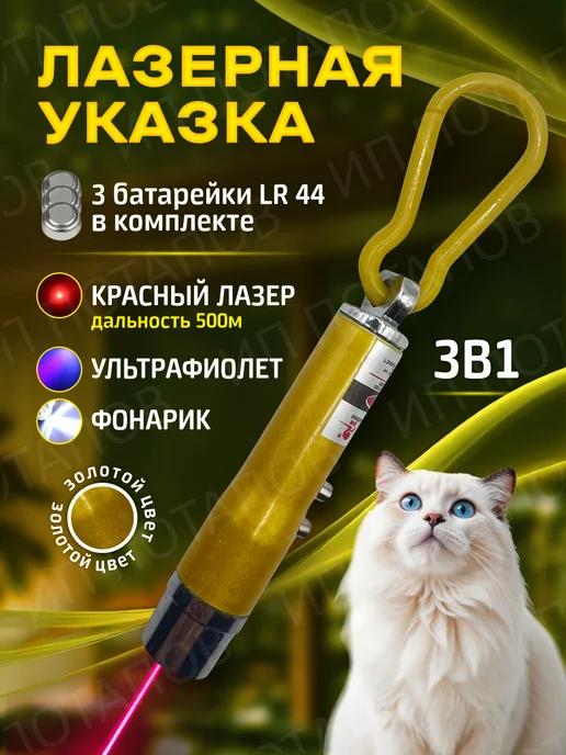 Лазерная указка для кошек и собак игрушка золотистая