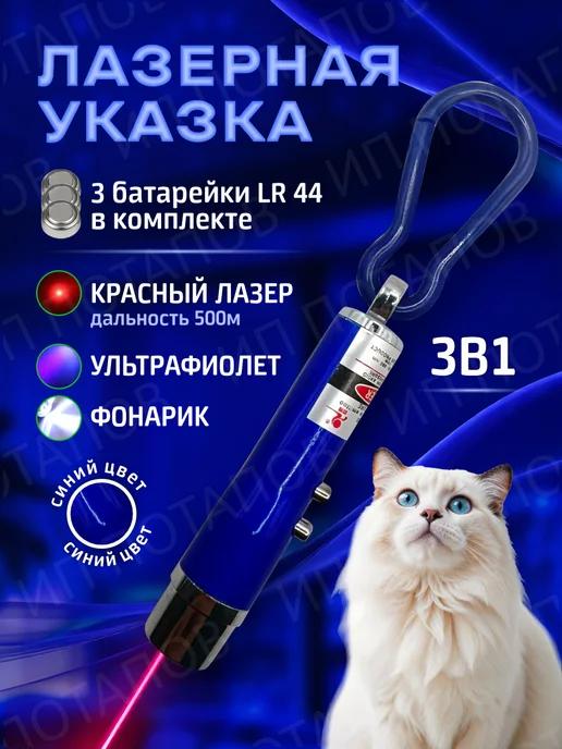 Лазерная указка для кошек и собак игрушка синяя