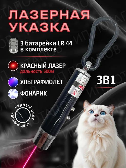 Лазерная указка для кошек и собак игрушка черная