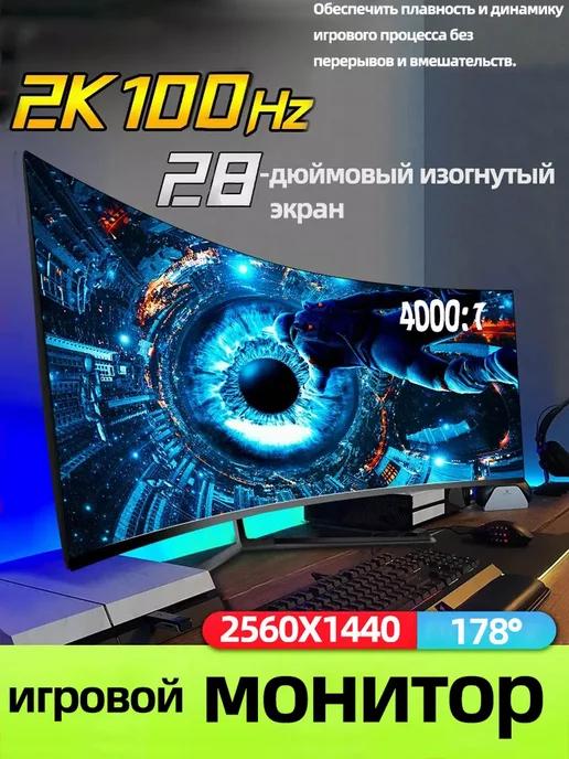 AJJJ | Монитор для ПК 28" 2K 100 Гц изогнутый