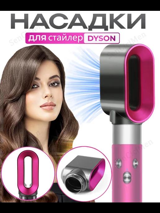 укладки Насадка на фен стайлер для волос Dyson Airwrap